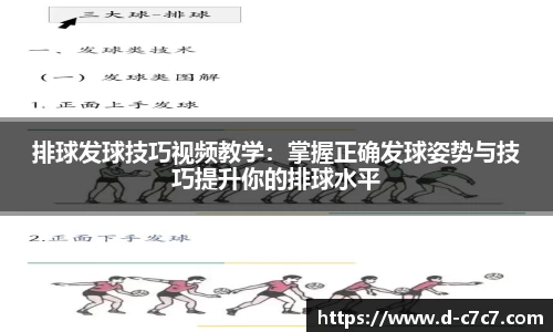 排球发球技巧视频教学：掌握正确发球姿势与技巧提升你的排球水平