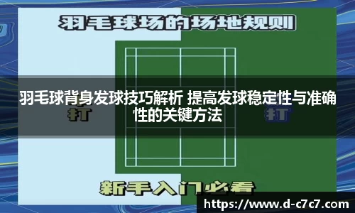 羽毛球背身发球技巧解析 提高发球稳定性与准确性的关键方法