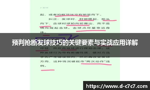 预判抢断发球技巧的关键要素与实战应用详解