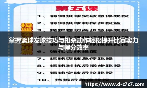 掌握篮球发球技巧与扣杀动作轻松提升比赛实力与得分效率