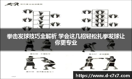 拳击发球技巧全解析 学会这几招轻松扎拳发球让你更专业