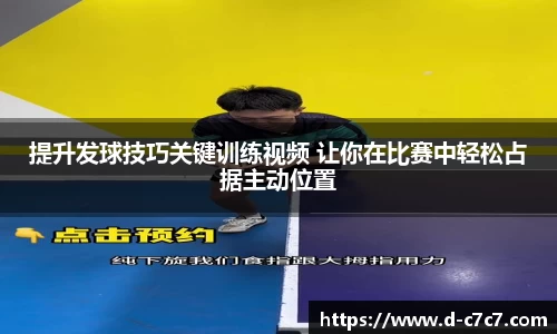 提升发球技巧关键训练视频 让你在比赛中轻松占据主动位置