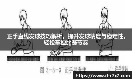 正手直线发球技巧解析，提升发球精度与稳定性，轻松掌控比赛节奏