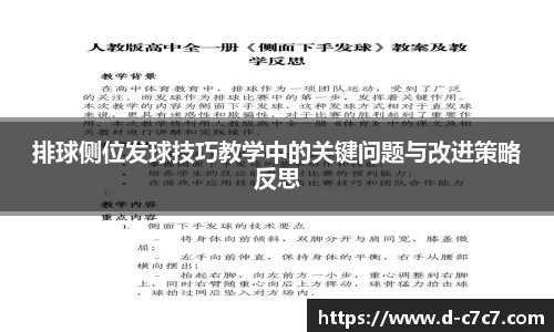 排球侧位发球技巧教学中的关键问题与改进策略反思